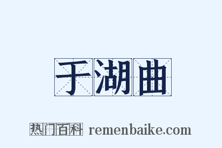于湖曲是什么意思的图片